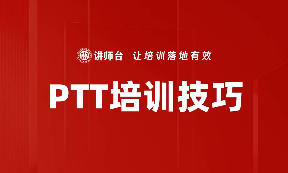 PTT培训技巧