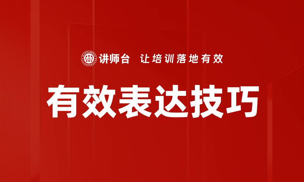 文章掌握有效表达技巧，提升沟通能力与人际关系的缩略图