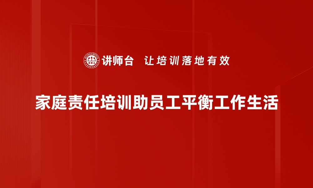 文章家庭责任的重要性与如何平衡家庭与事业的缩略图