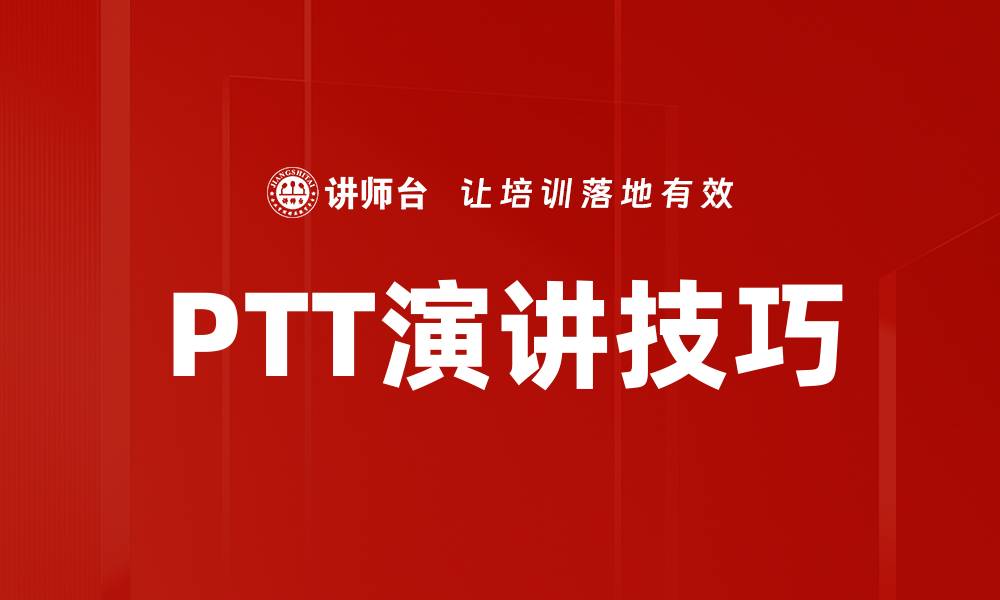 PTT演讲技巧