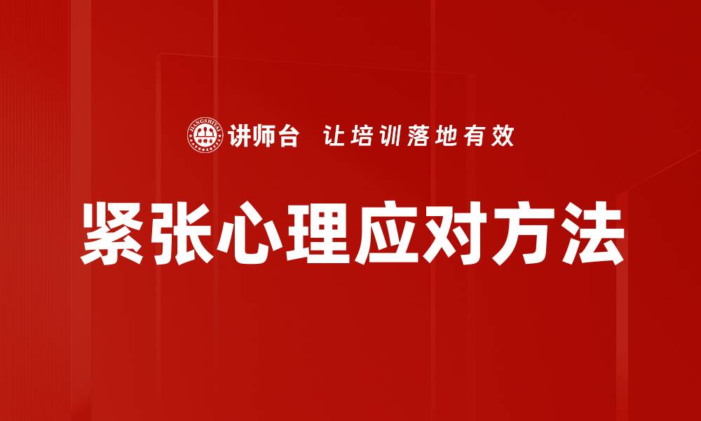 紧张心理应对方法