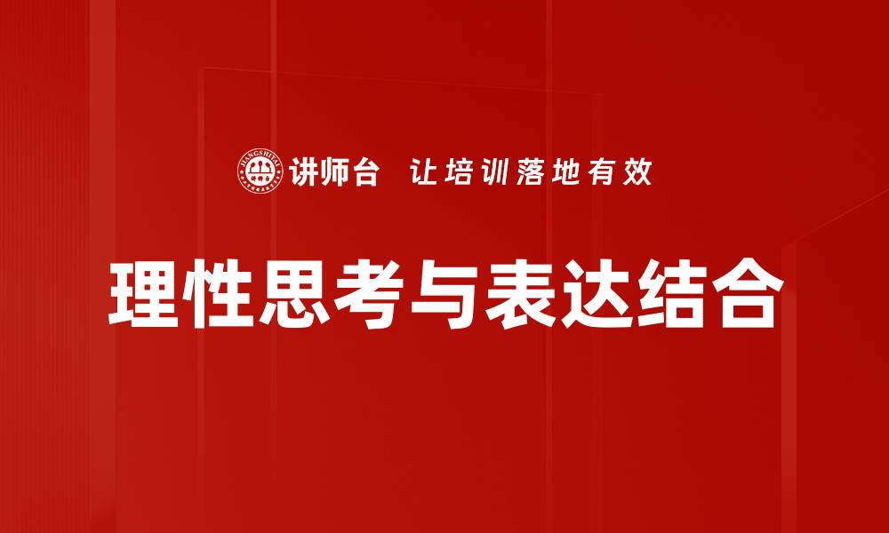 理性思考与表达结合