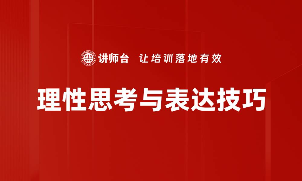 理性思考与表达技巧