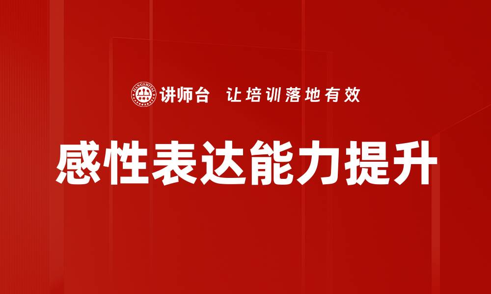 文章感性表达：如何用情感打动你的受众的缩略图