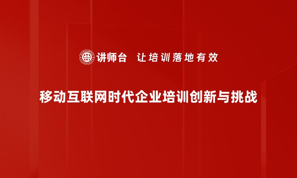 移动互联网时代企业培训创新与挑战