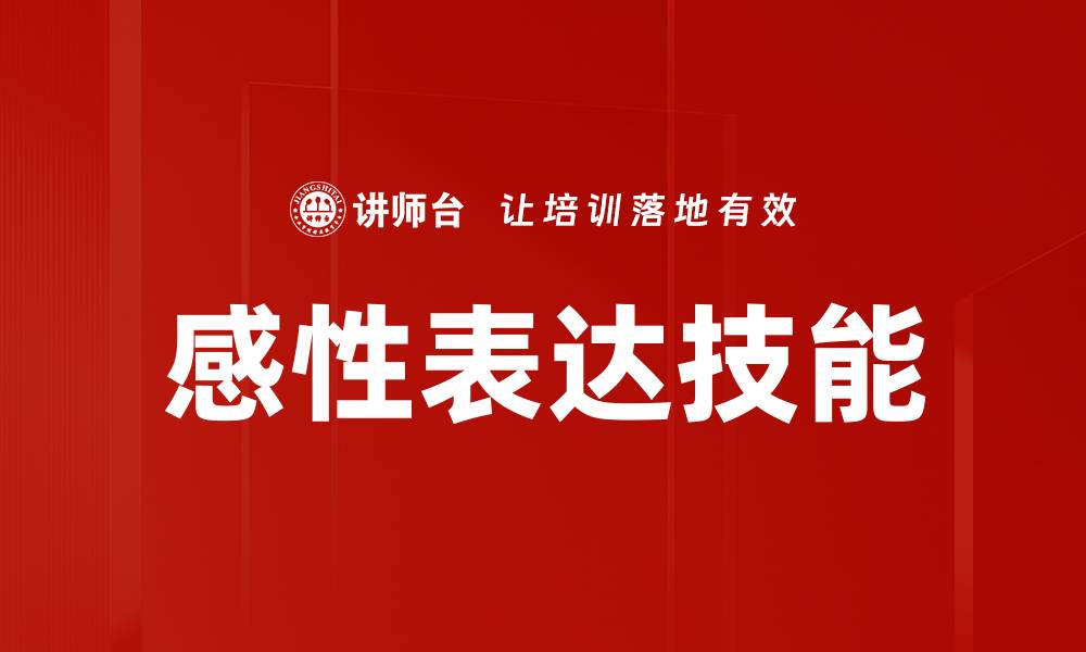 文章感性表达是沟通的艺术，如何提升你的情感交流技巧的缩略图