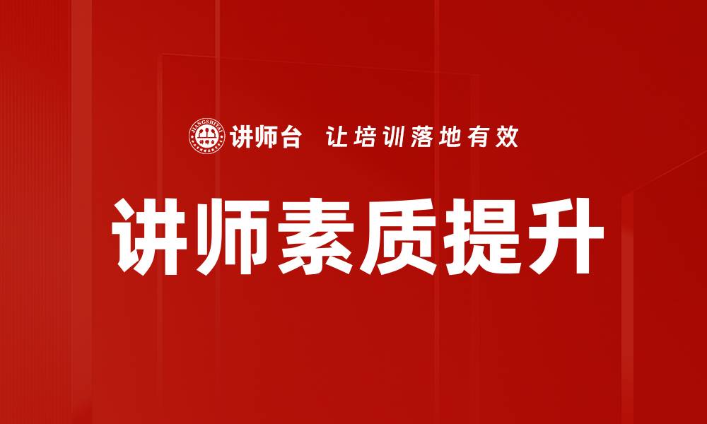 文章提升讲师素质的关键因素与策略解析的缩略图