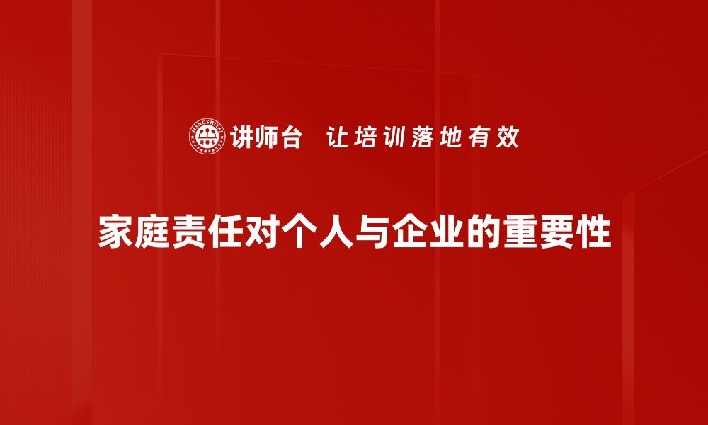 家庭责任对个人与企业的重要性