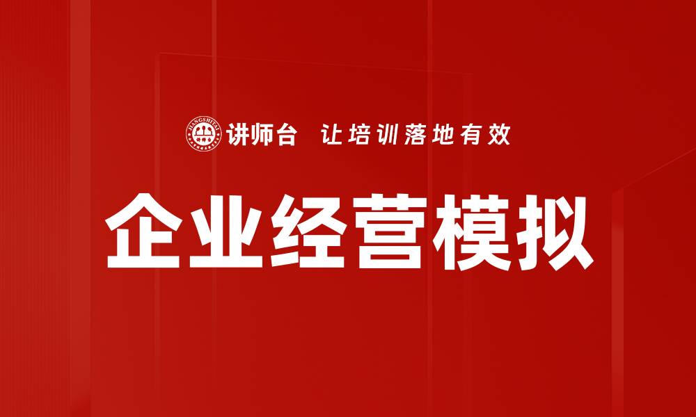 文章企业经营模拟：提升决策能力与市场竞争力的最佳工具的缩略图