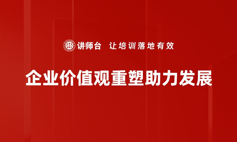 文章价值观重塑：如何打造更积极的人生观和世界观的缩略图