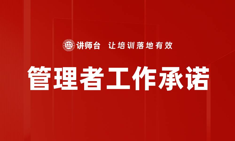 文章提升管理者工作承诺的有效策略与实践建议的缩略图