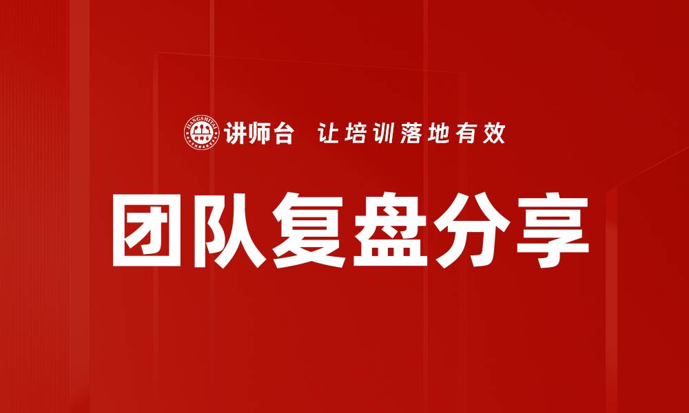 团队复盘分享