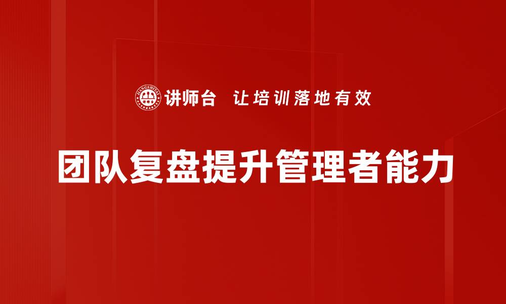 团队复盘提升管理者能力