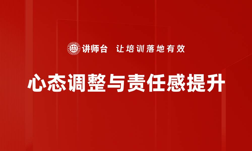 心态调整与责任感提升