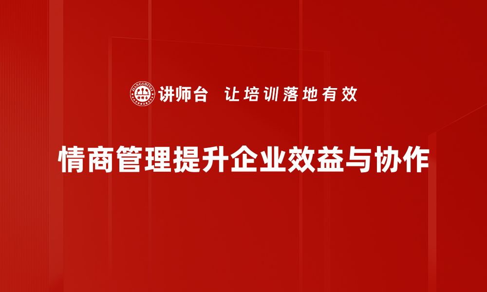 文章提升情商管理能力，助你职场更成功的缩略图