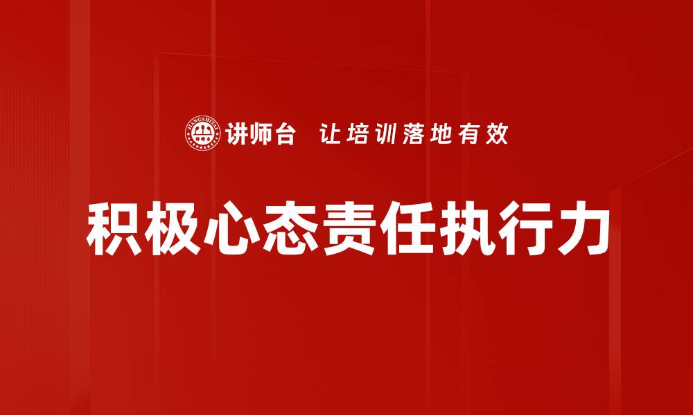 积极心态责任执行力