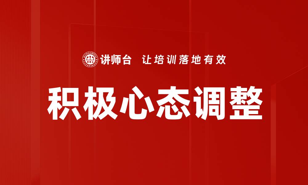 文章调整心态，提升生活质量的有效方法与技巧的缩略图