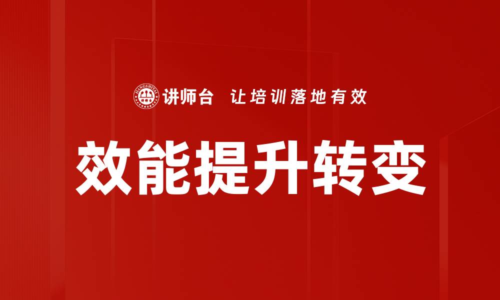 效能提升转变