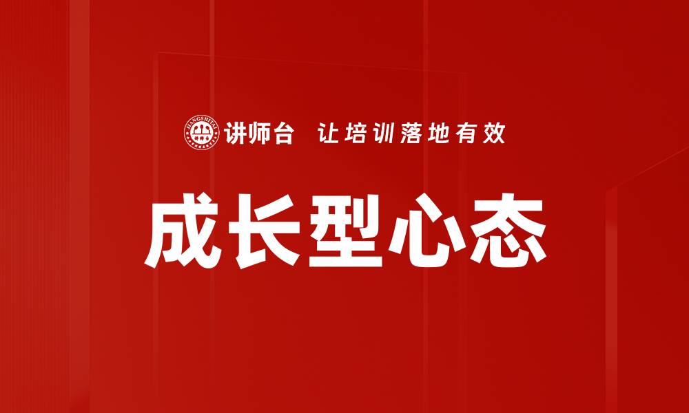 文章培养成长型心态，助你突破人生瓶颈的缩略图