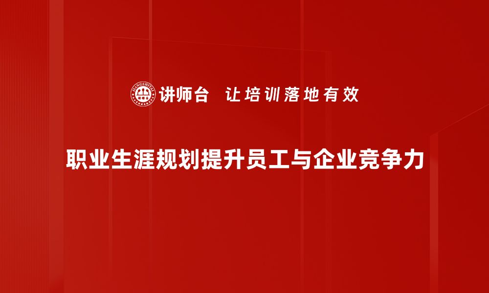 文章打造成功职业生涯规划的五大关键步骤的缩略图