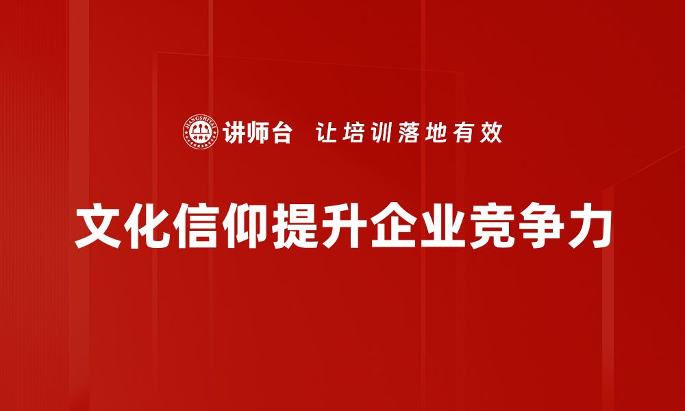 文章探索文化信仰的深层影响与当代意义的缩略图