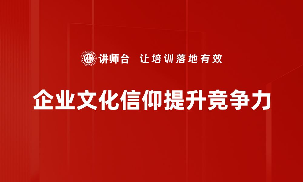 文章探讨文化信仰对现代社会的深远影响与启示的缩略图