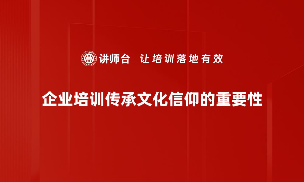 企业培训传承文化信仰的重要性