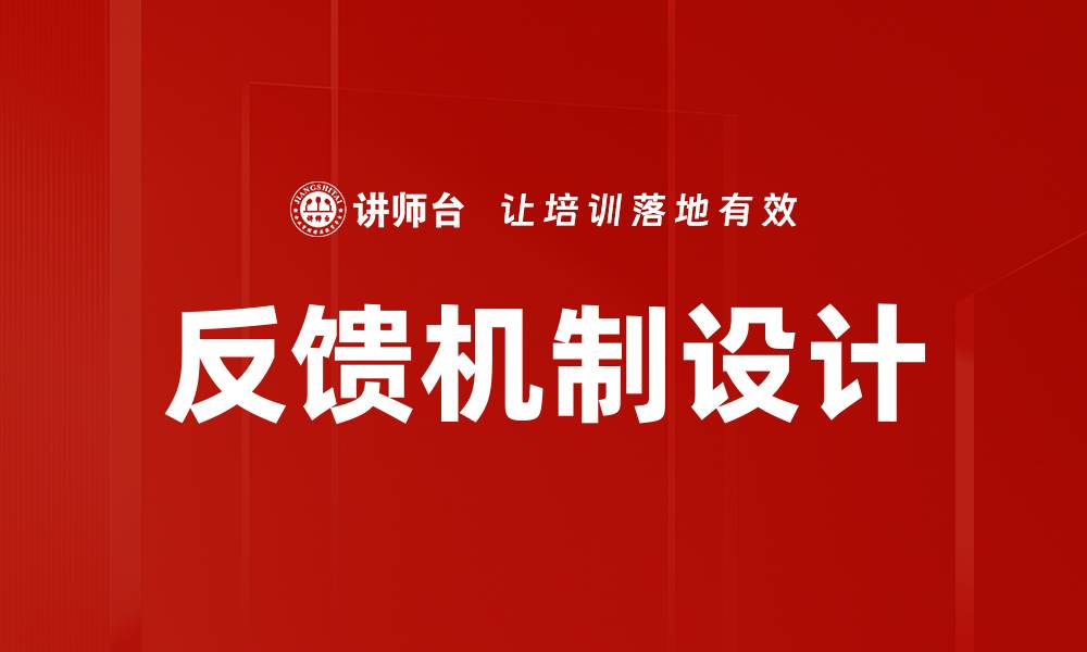 文章优化反馈机制设计提升用户体验的策略的缩略图