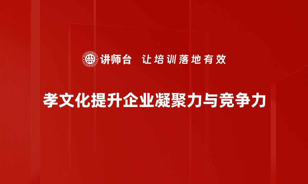 文章传承孝文化，弘扬家庭温暖与和谐生活的缩略图