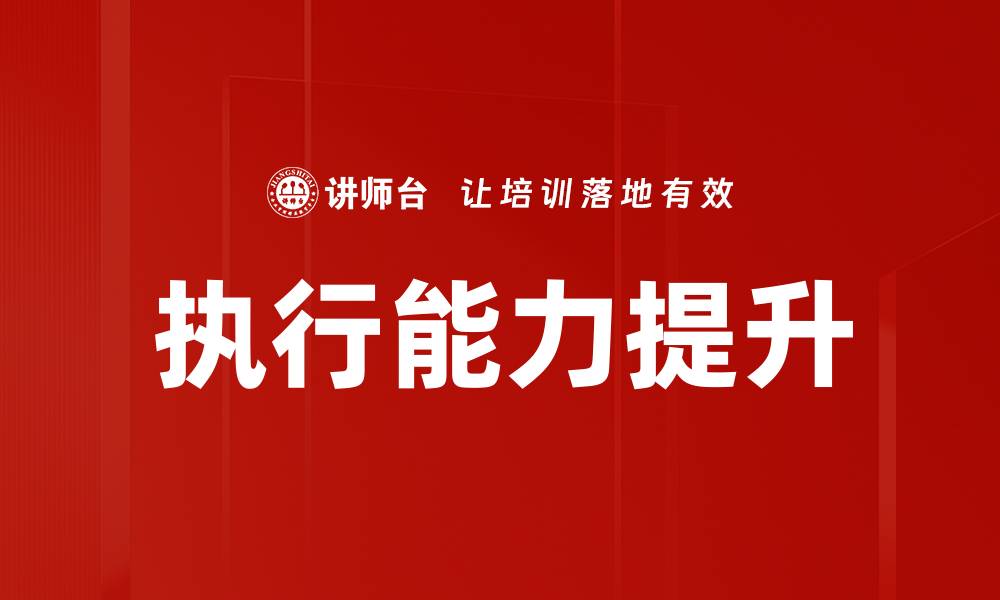执行能力提升