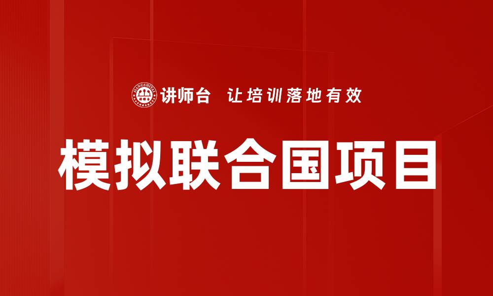 模拟联合国项目