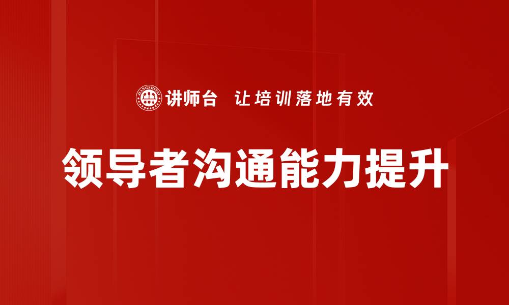 领导者沟通能力提升