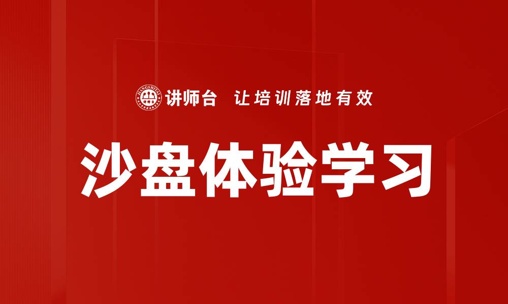 沙盘体验学习