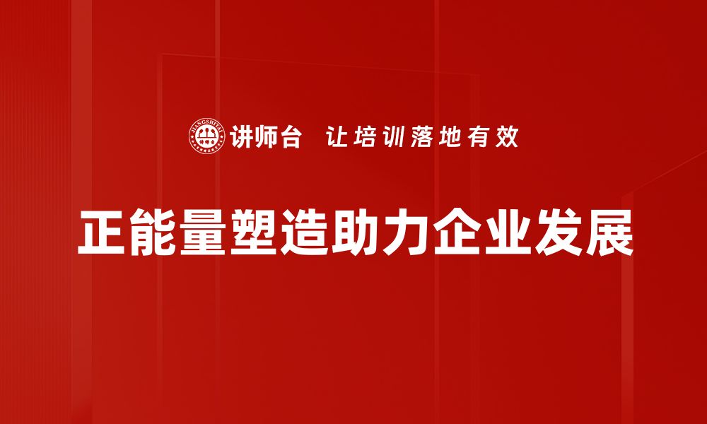 文章正能量塑造：让生活更加积极向上的秘密技巧的缩略图