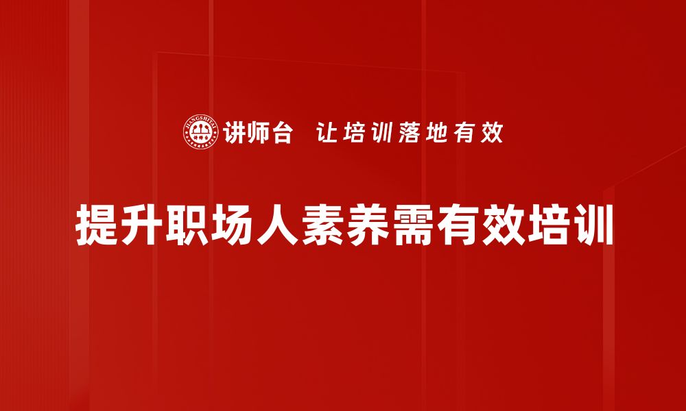 文章提升职场人素养，成就职业生涯新高度的缩略图