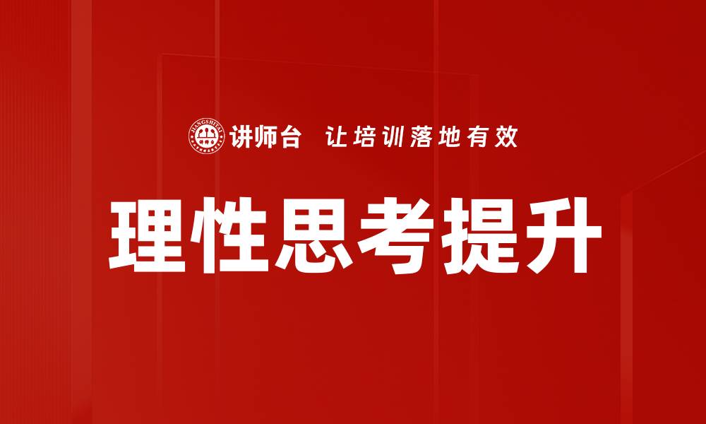 文章提升理性思考能力的方法与实践技巧的缩略图