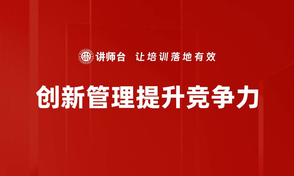 创新管理提升竞争力