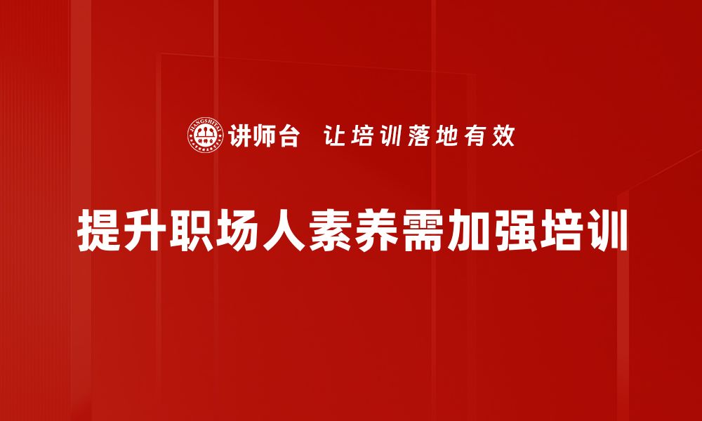 文章提升职场人素养，打造职场竞争力的秘籍的缩略图