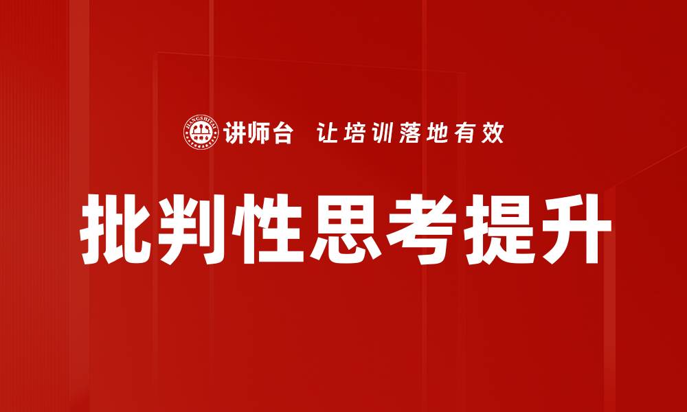 文章提升批判性思考能力的五个有效方法的缩略图