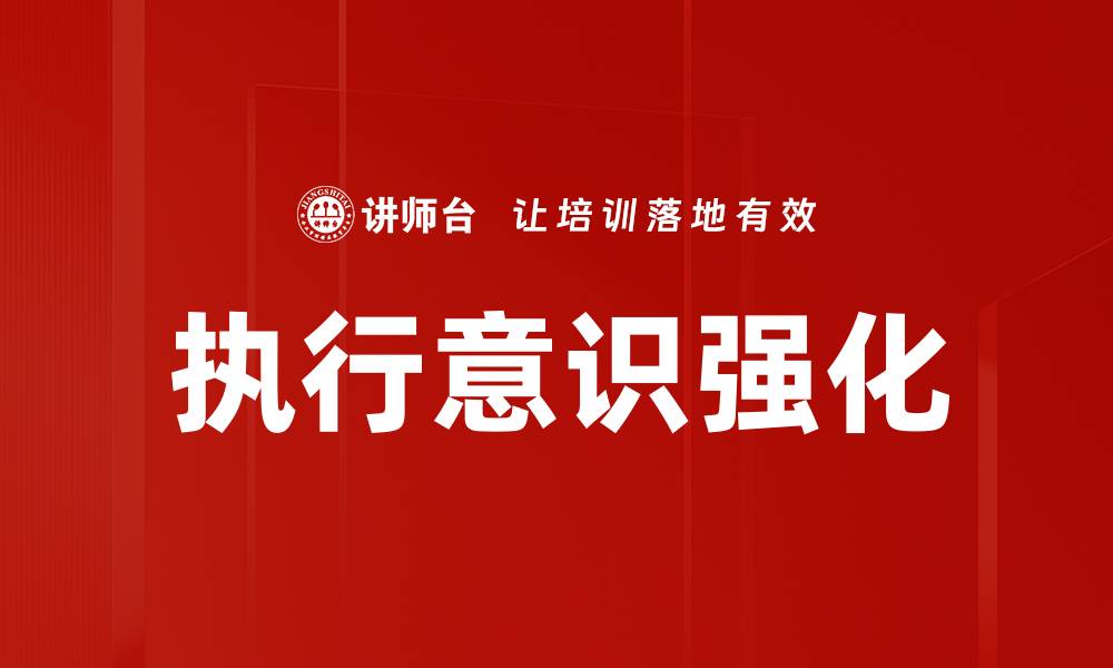 执行意识强化