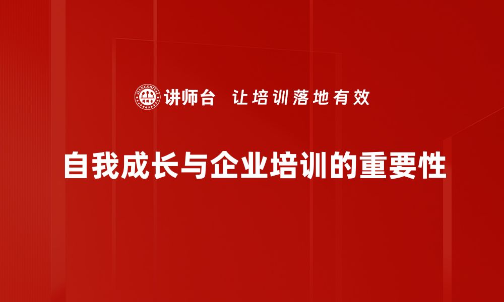 文章自我成长之路：如何实现内心蜕变与提升的缩略图