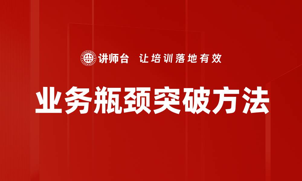 业务瓶颈突破方法