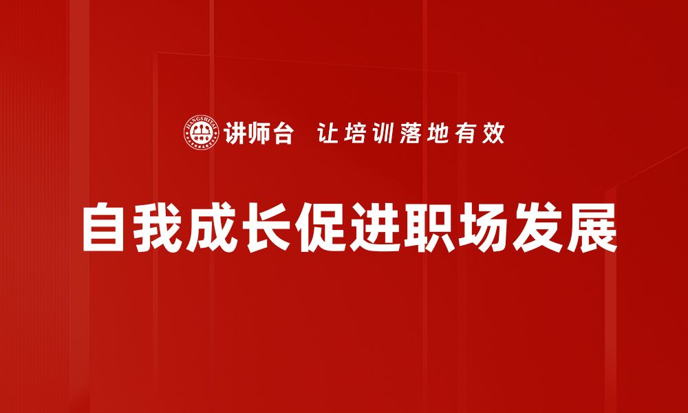 文章自我成长的五大关键，助你实现人生逆袭的缩略图