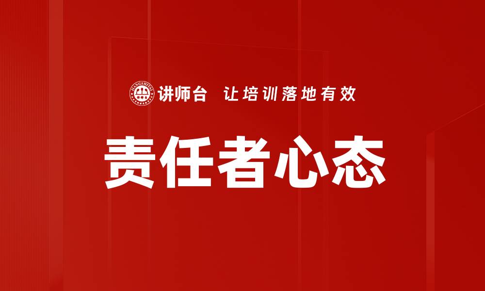 文章责任者心态：提升个人与团队绩效的关键因素的缩略图
