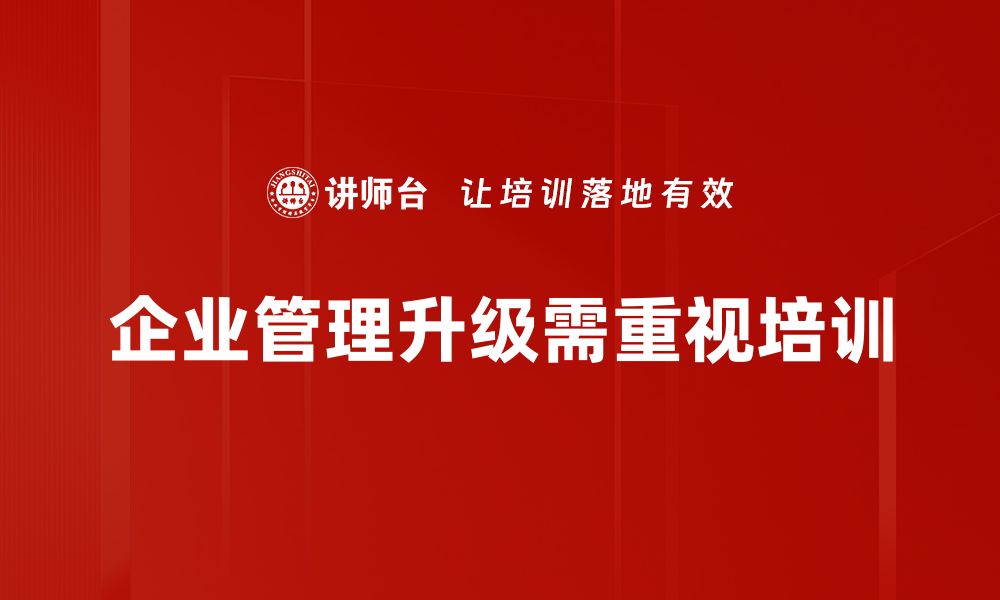 文章企业管理升级：提升效率与竞争力的关键策略的缩略图