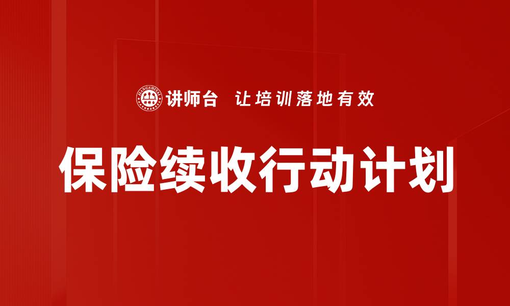 文章制定高效行动计划，提升执行力与成果的缩略图