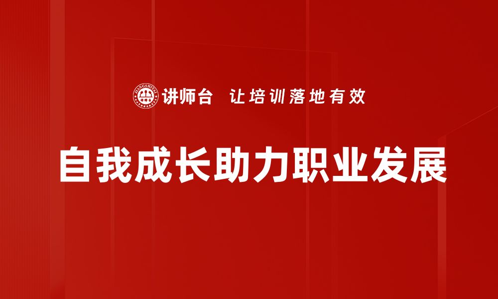 文章自我成长之路：如何实现更好的自己与生活的缩略图