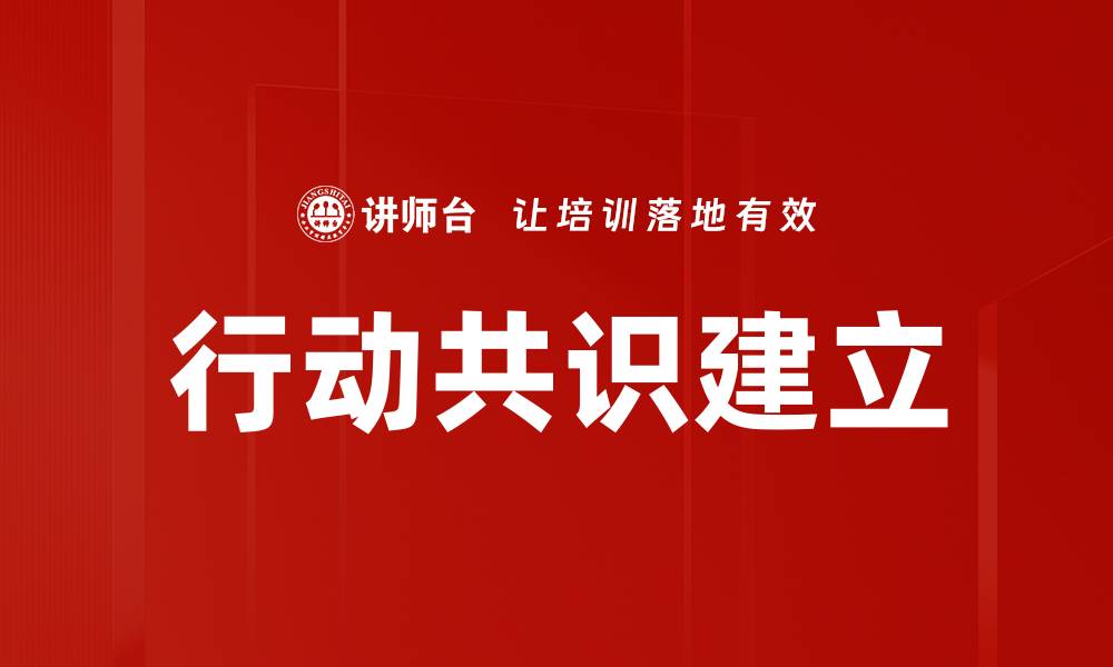 文章行动共识建立：推动团队协作与效率提升的关键策略的缩略图