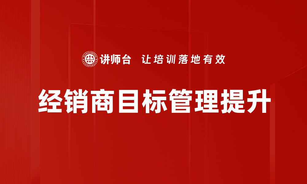 经销商目标管理提升