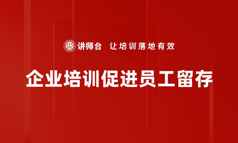 文章留人策略全解析：提升员工忠诚度的有效方法的缩略图